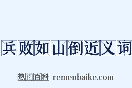 兵败如山倒近义词是什么意思的图片
